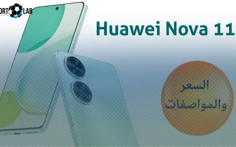 هاتف Huawei Nova 11i الأرخص.. مواصفاته ومزاياه مقابل السعر الحالي